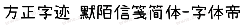 方正字迹 默陌信笺简体字体转换